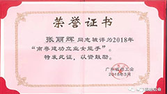 澳美鋁業職工張麗輝榮獲2018年“南粵建功立業女能手”稱號