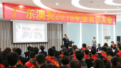 感謝有你!澳美鋁業(yè)2018年表彰大會順利召開