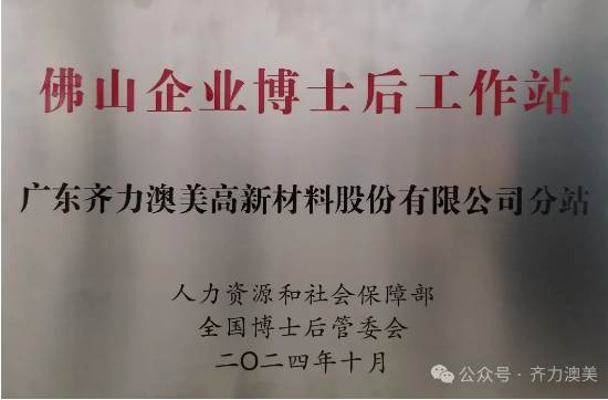 齊力澳美:獲批設(shè)立佛山企業(yè)博士后工作站